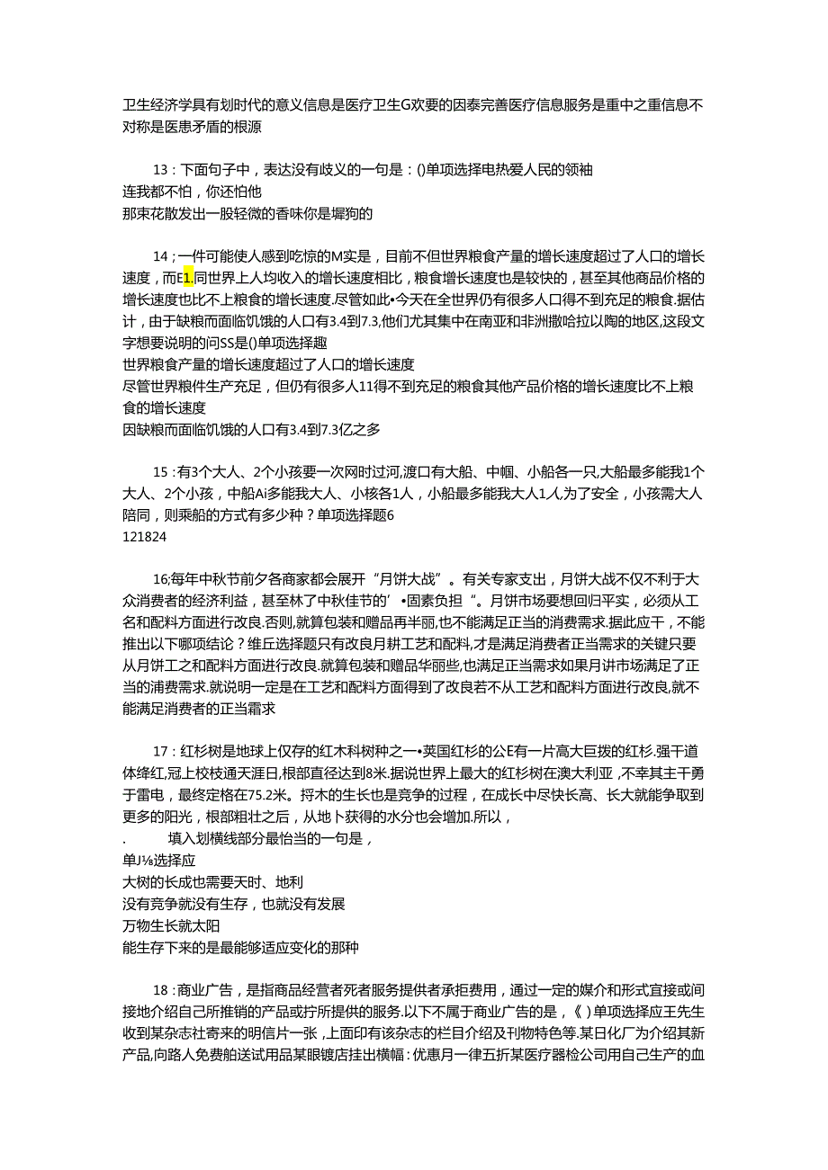 事业单位招聘考试复习资料-东安2016年事业编招聘考试真题及答案解析【word打印版】_1.docx_第3页