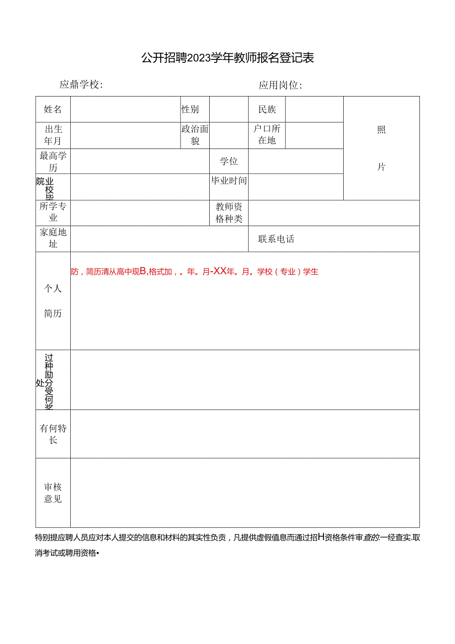 公开招聘2023学年教师报名登记表.docx_第1页