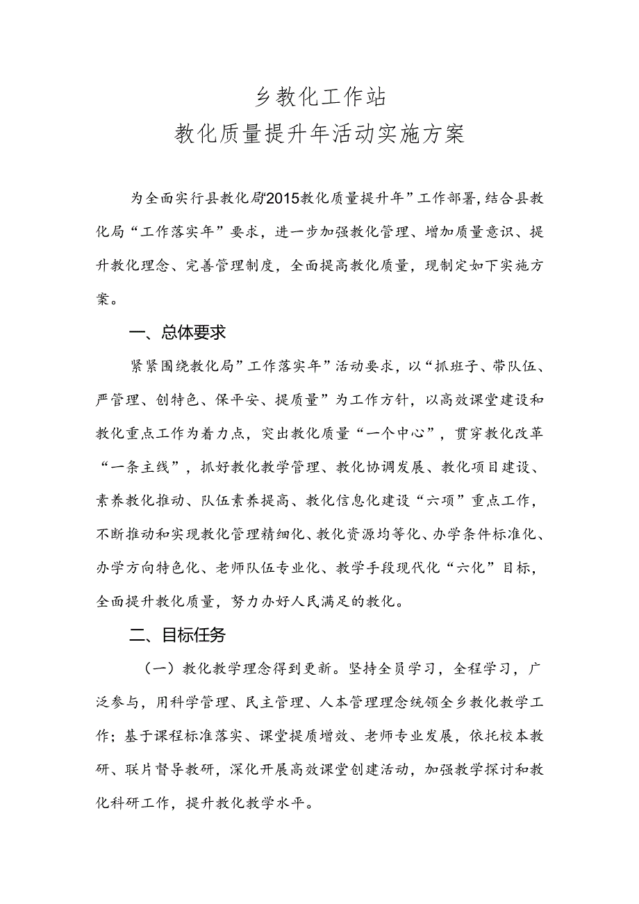 乡镇教育工作站教育质量提升年活动方案.精讲.docx_第1页