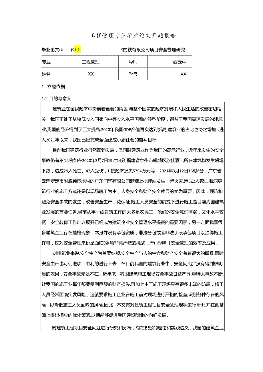 【《工程管理专业开题报告：S钢铁有限公司项目安全管理研究》2800字】.docx_第1页