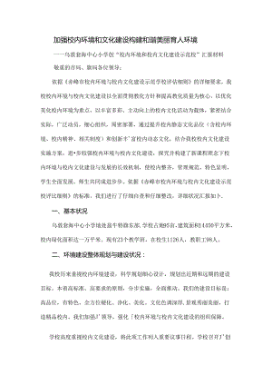 乌敦套海中心小学创建校园环境与校园文化示范校申报材料.docx