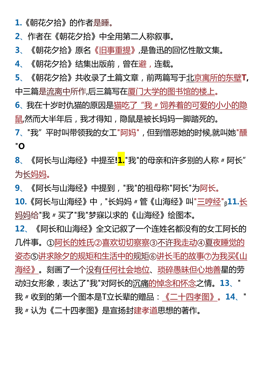 【小升初暑假衔接】 名著阅读《朝花夕拾》训练题.docx_第1页