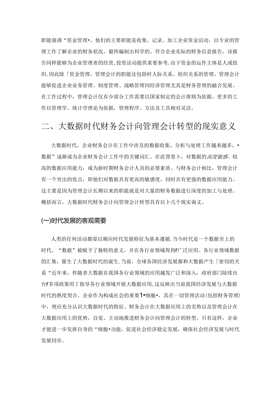 大数据时代企业财务会计向管理会计的转型研究.docx_第2页