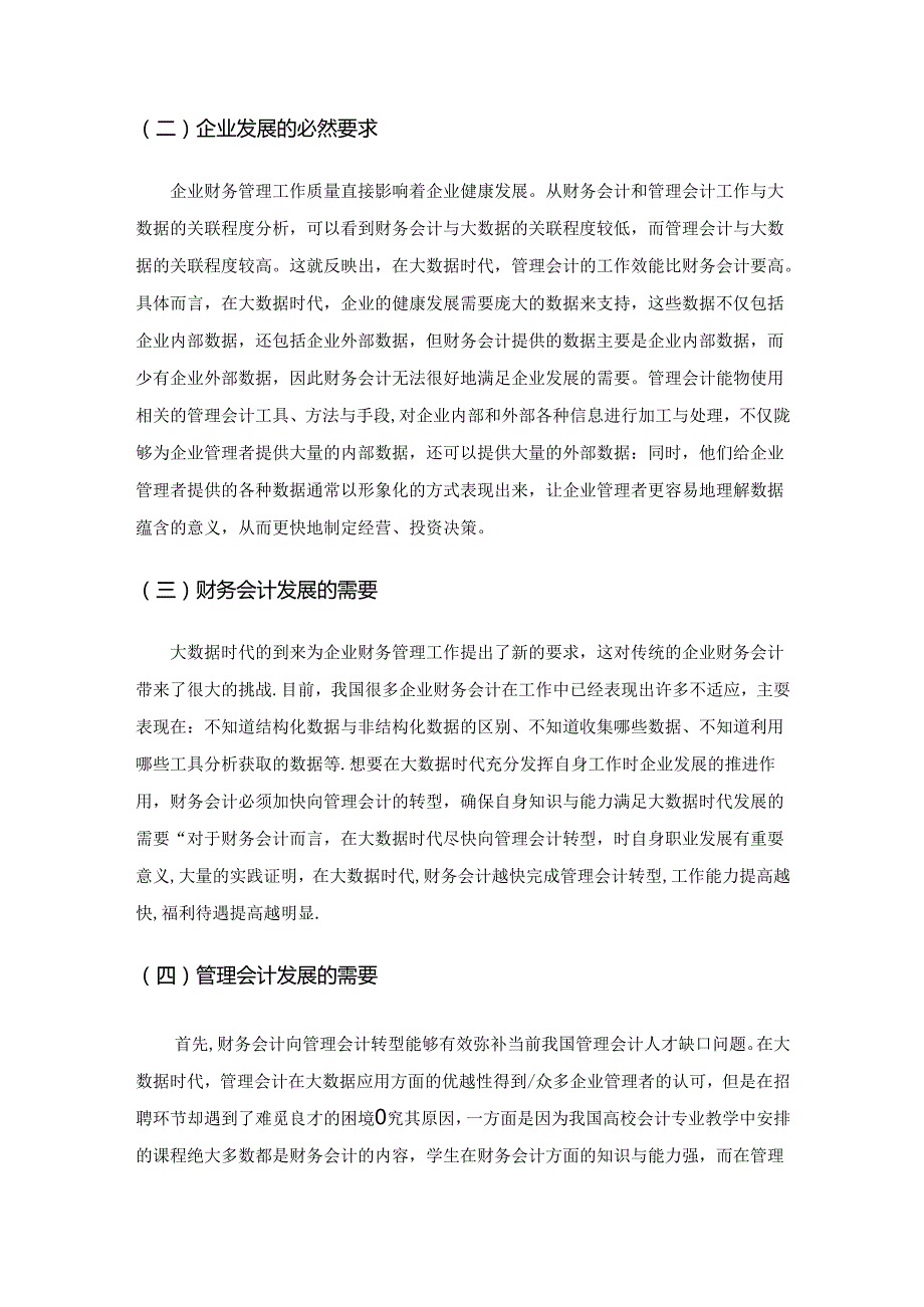 大数据时代企业财务会计向管理会计的转型研究.docx_第3页