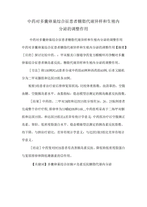 中药对多囊卵巢综合征患者糖脂代谢异常和生殖内分泌的调节作用.docx