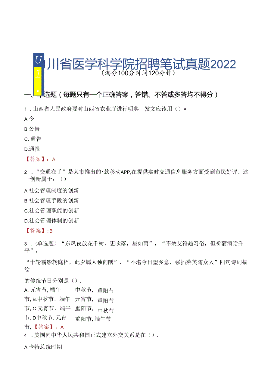 四川省医学科学院招聘笔试真题2022.docx_第1页