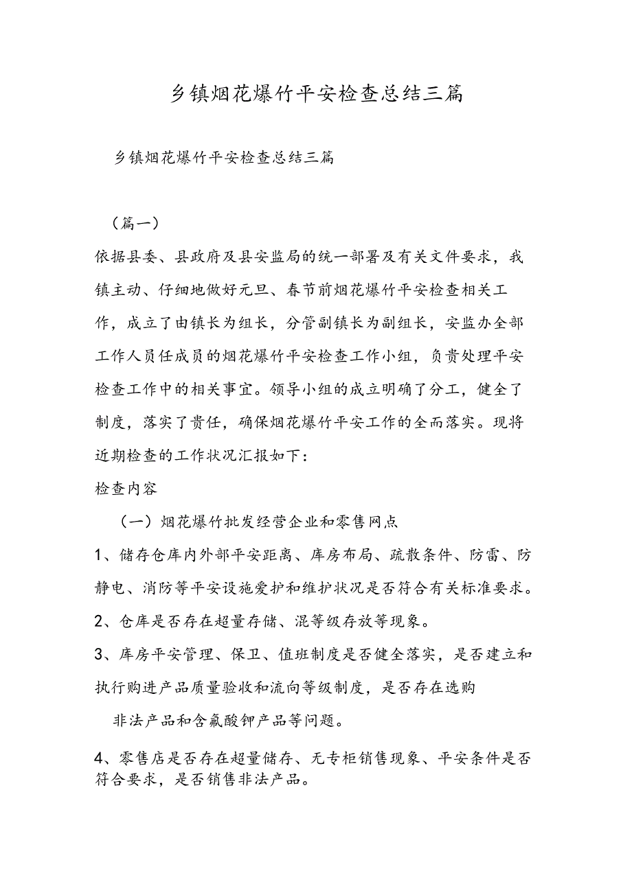 乡镇烟花爆竹安全检查总结三篇.docx_第1页