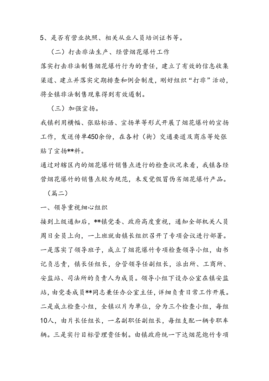 乡镇烟花爆竹安全检查总结三篇.docx_第2页