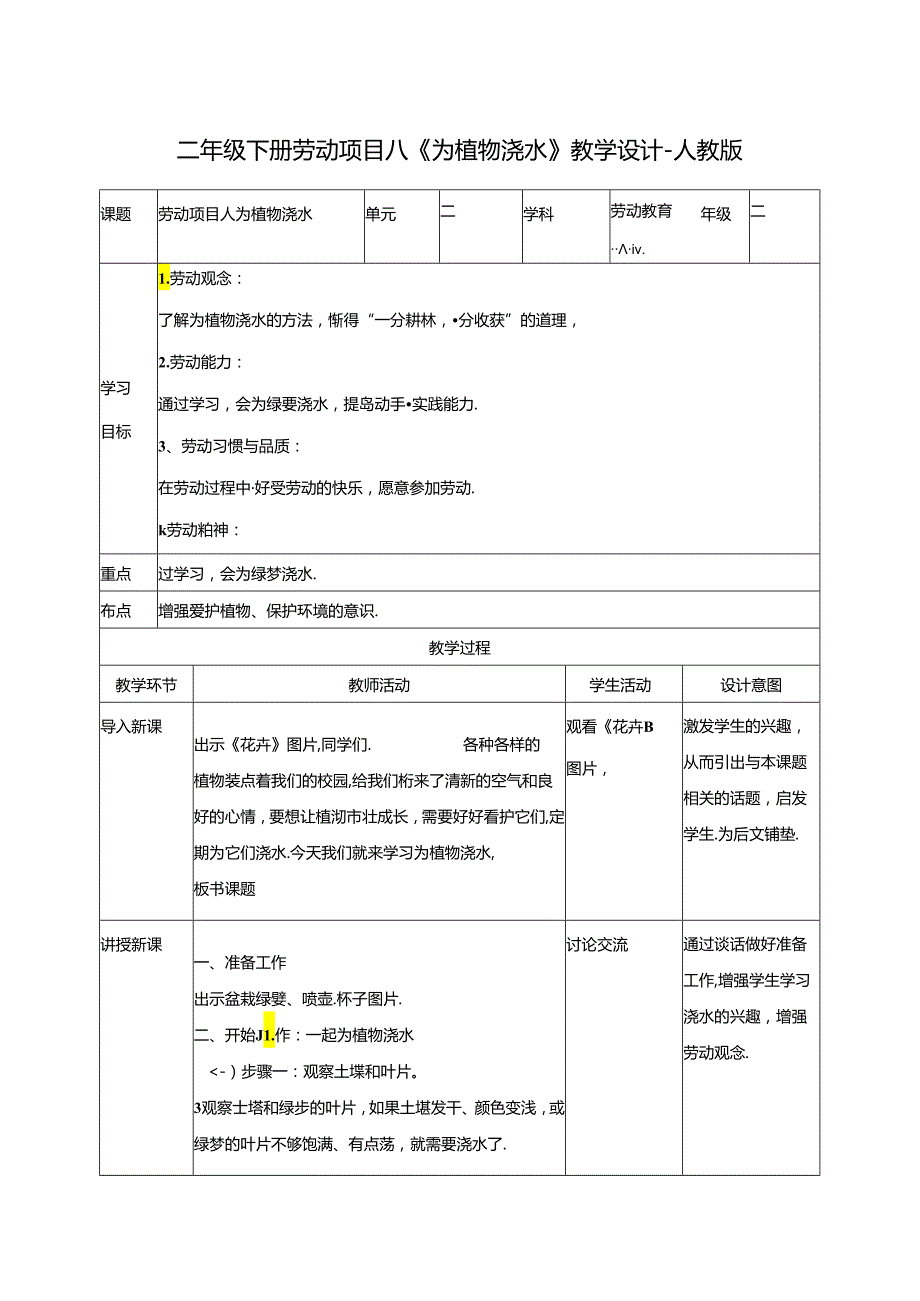 二年级下册劳动项目八《为植物浇水》教学设计-人教版.docx_第1页