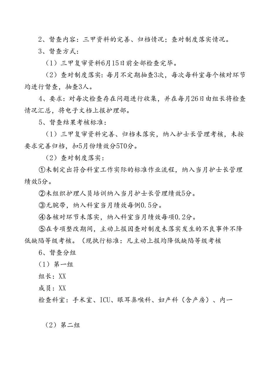 三甲复审迎检筹备、查对制度落实专项督查方案.docx_第2页