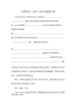 乙型肝炎(乙肝)治疗正能量文章.docx