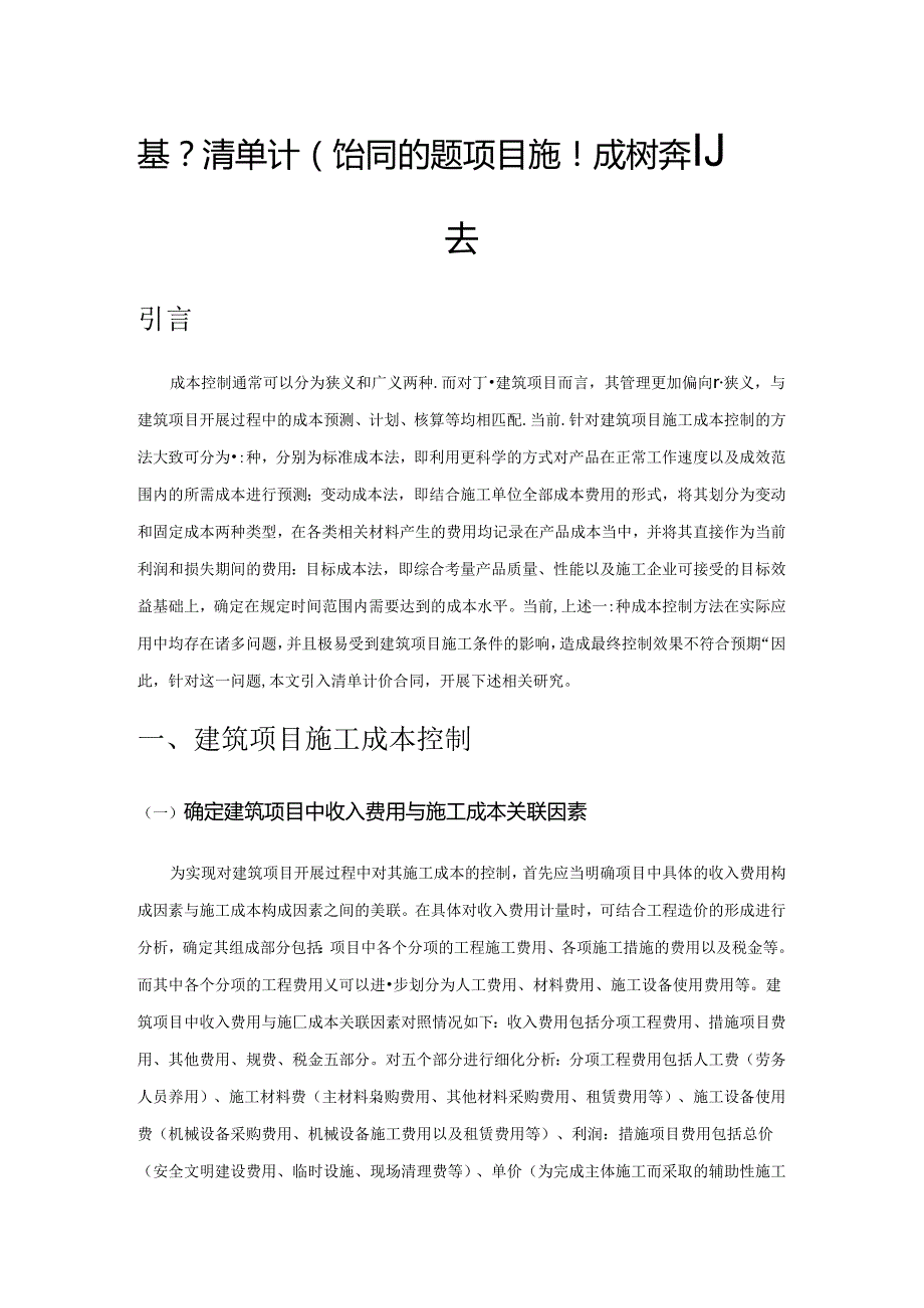 基于清单计价合同的建筑项目施工成本控制方法.docx_第1页