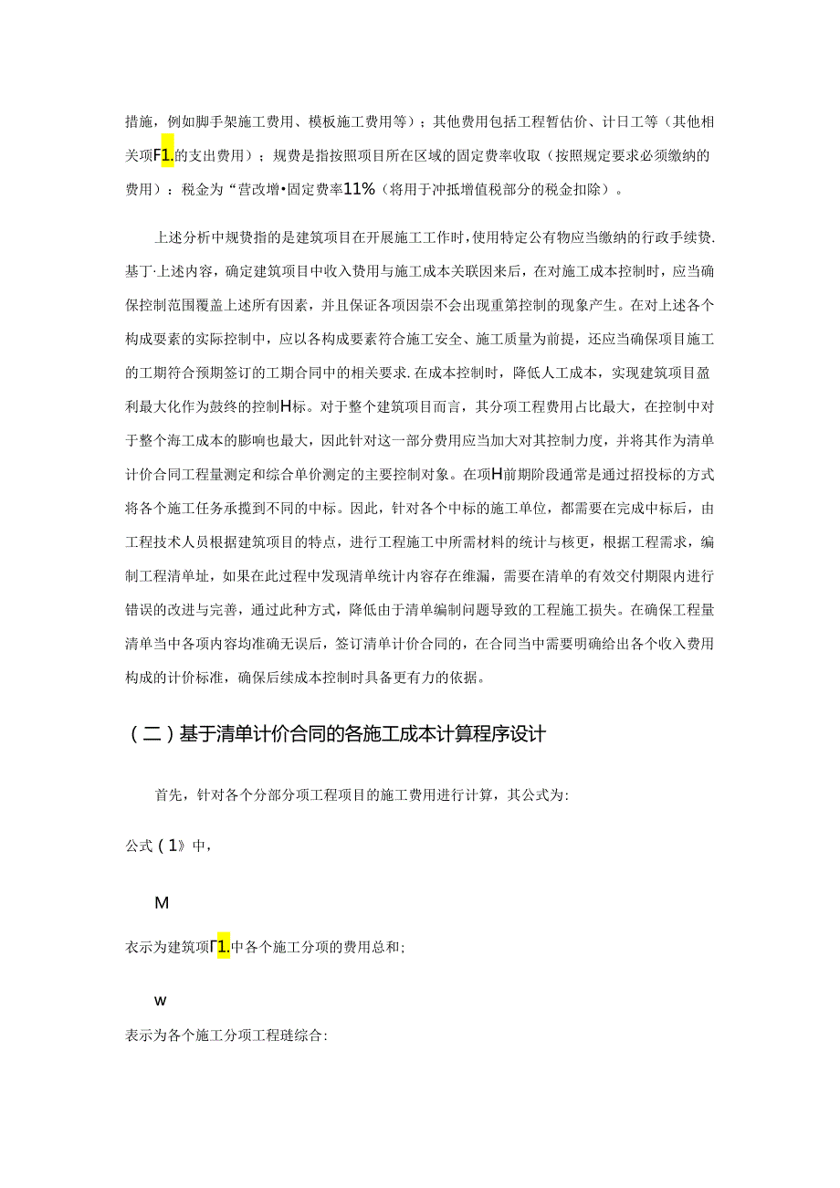 基于清单计价合同的建筑项目施工成本控制方法.docx_第2页