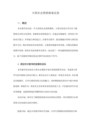 大班社会剪纸教案反思.docx