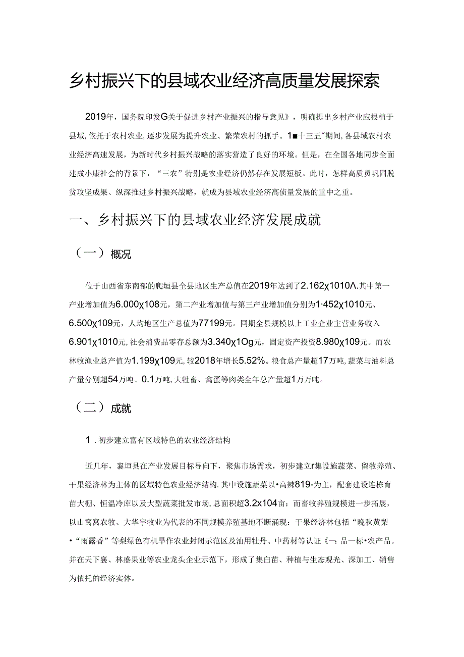 乡村振兴下的县域农业经济高质量发展探索.docx_第1页