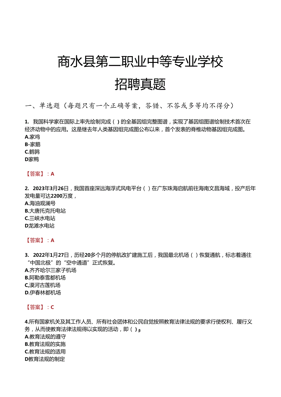 商水县第二职业中等专业学校招聘真题.docx_第1页