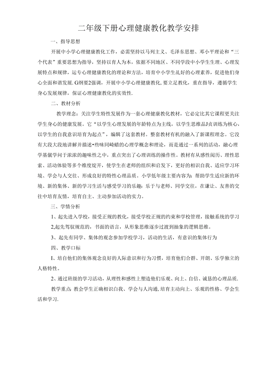 二年级下册心理健康教学计划.docx_第1页