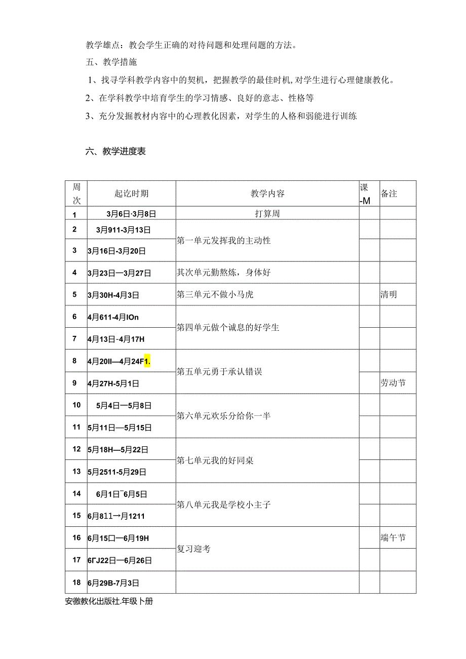 二年级下册心理健康教学计划.docx_第2页