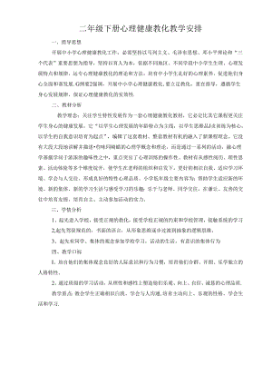 二年级下册心理健康教学计划.docx