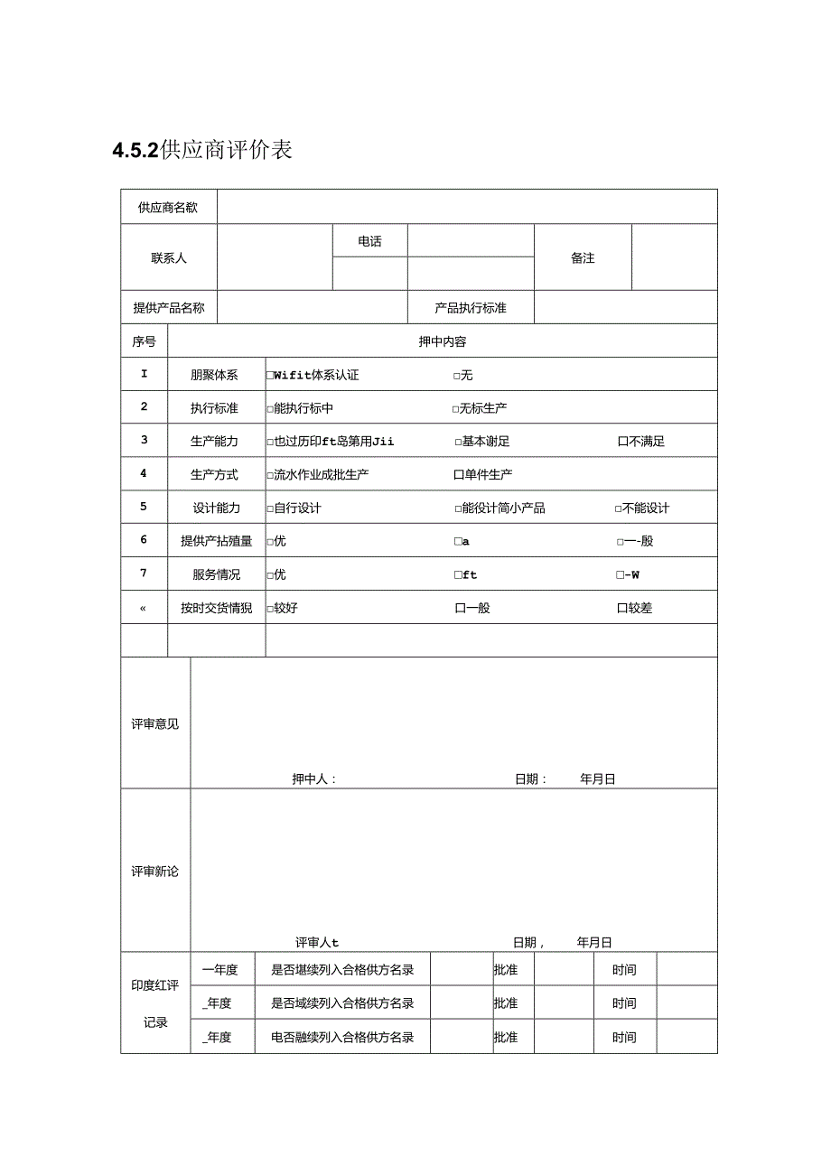 供应商评价表（2024年）.docx_第1页