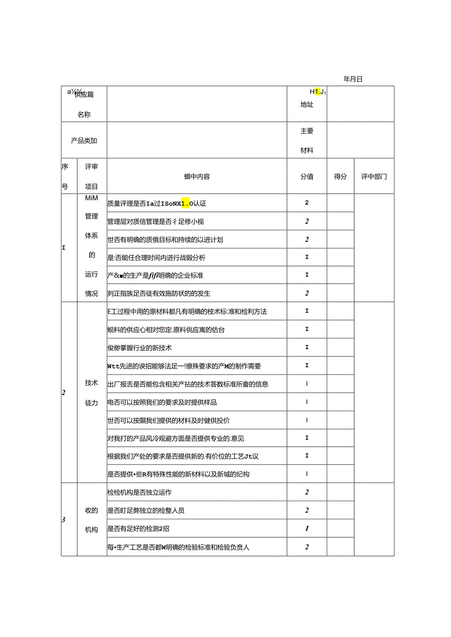 供应商评价表（2024年）.docx_第2页