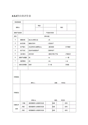 供应商评价表（2024年）.docx