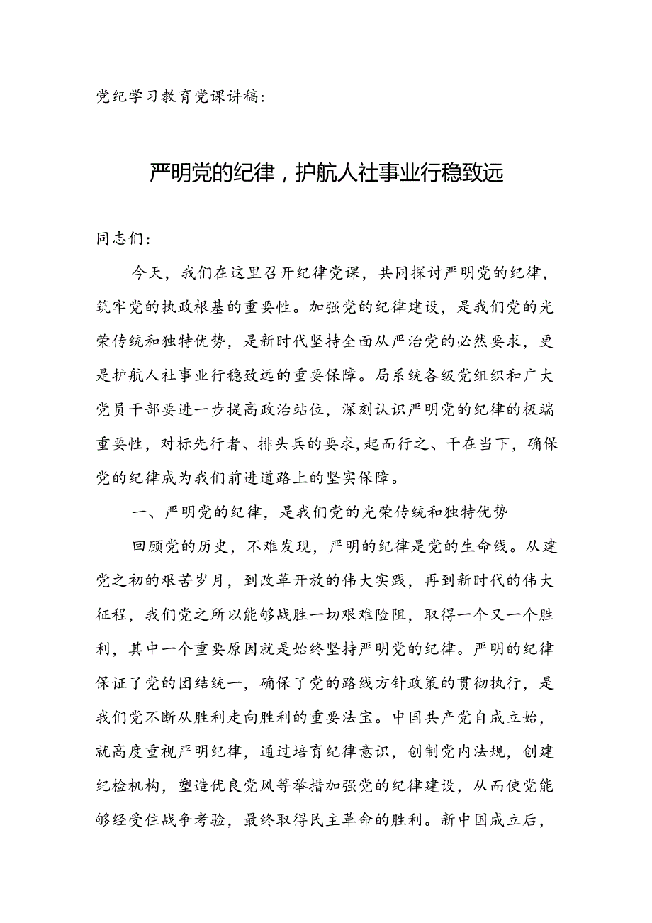 党纪学习教育党课讲稿：严明党的纪律护航人社事业行稳致远.docx_第1页