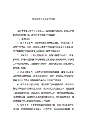 办公室主任半年工作总结1.docx