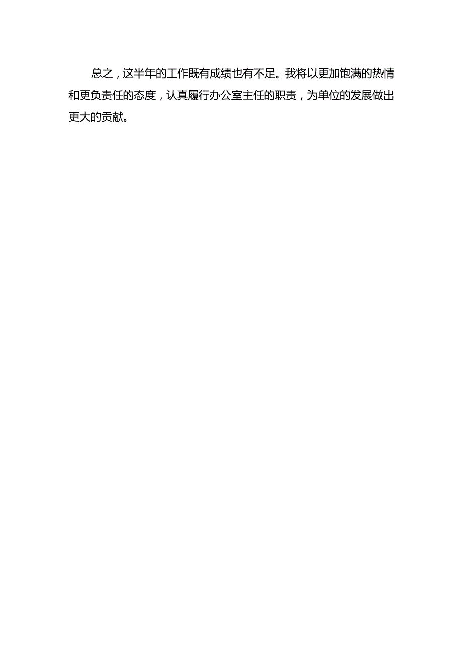 办公室主任半年工作总结1.docx_第3页