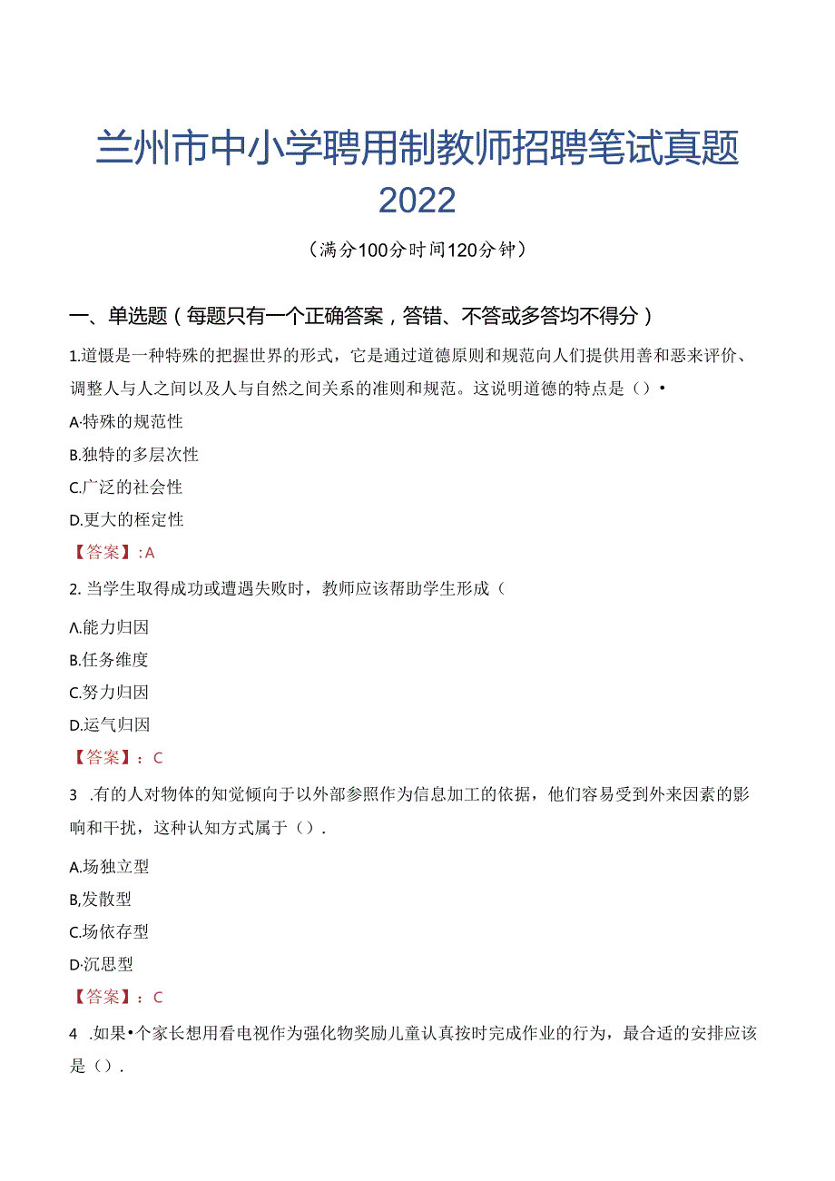 兰州市中小学聘用制教师招聘笔试真题2022.docx_第1页