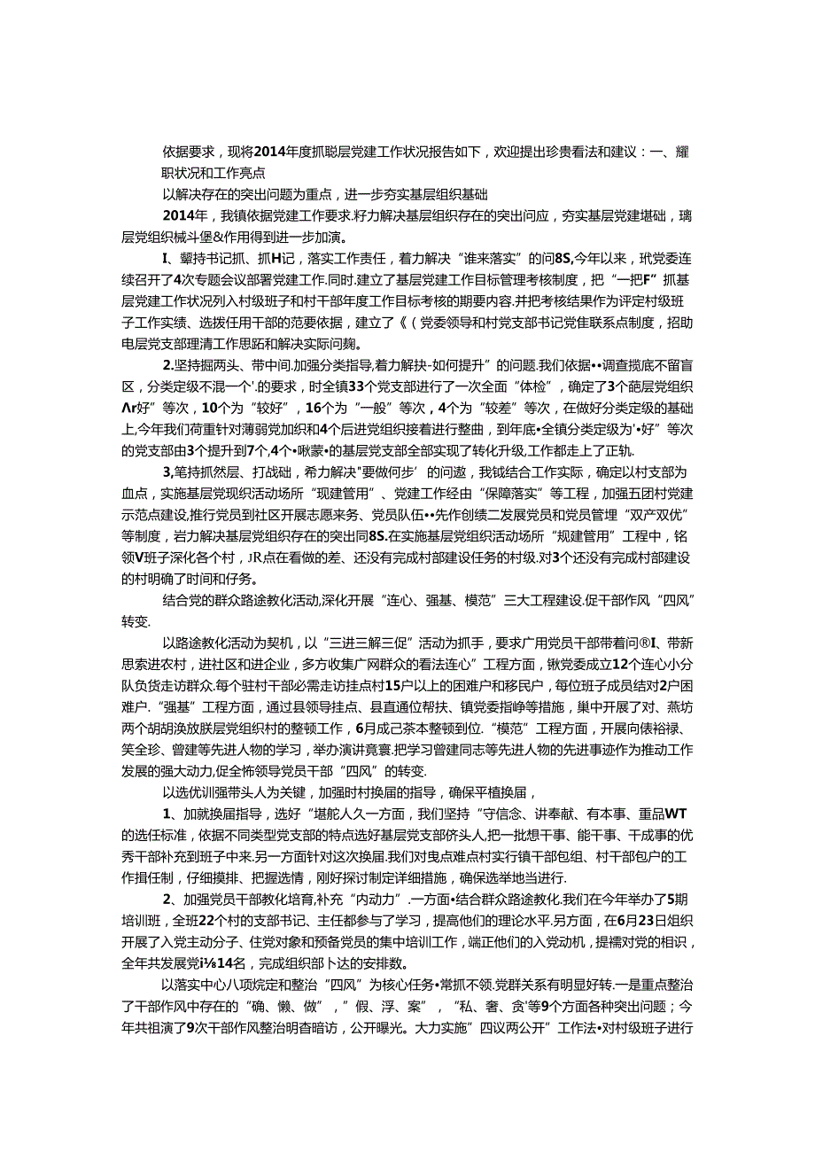 乡镇抓基层党建工作述职报告.docx_第1页