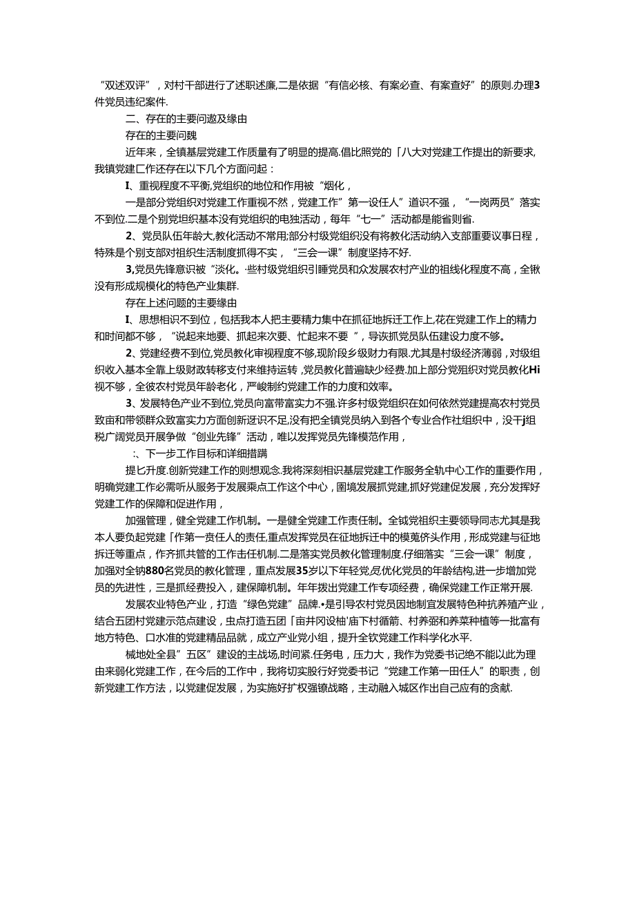 乡镇抓基层党建工作述职报告.docx_第2页