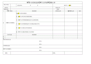 分段制造部CM节点焊前PCS确认单.docx