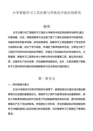 【课题论文】小学智能学习工具在教与学优化中的应用研究.docx