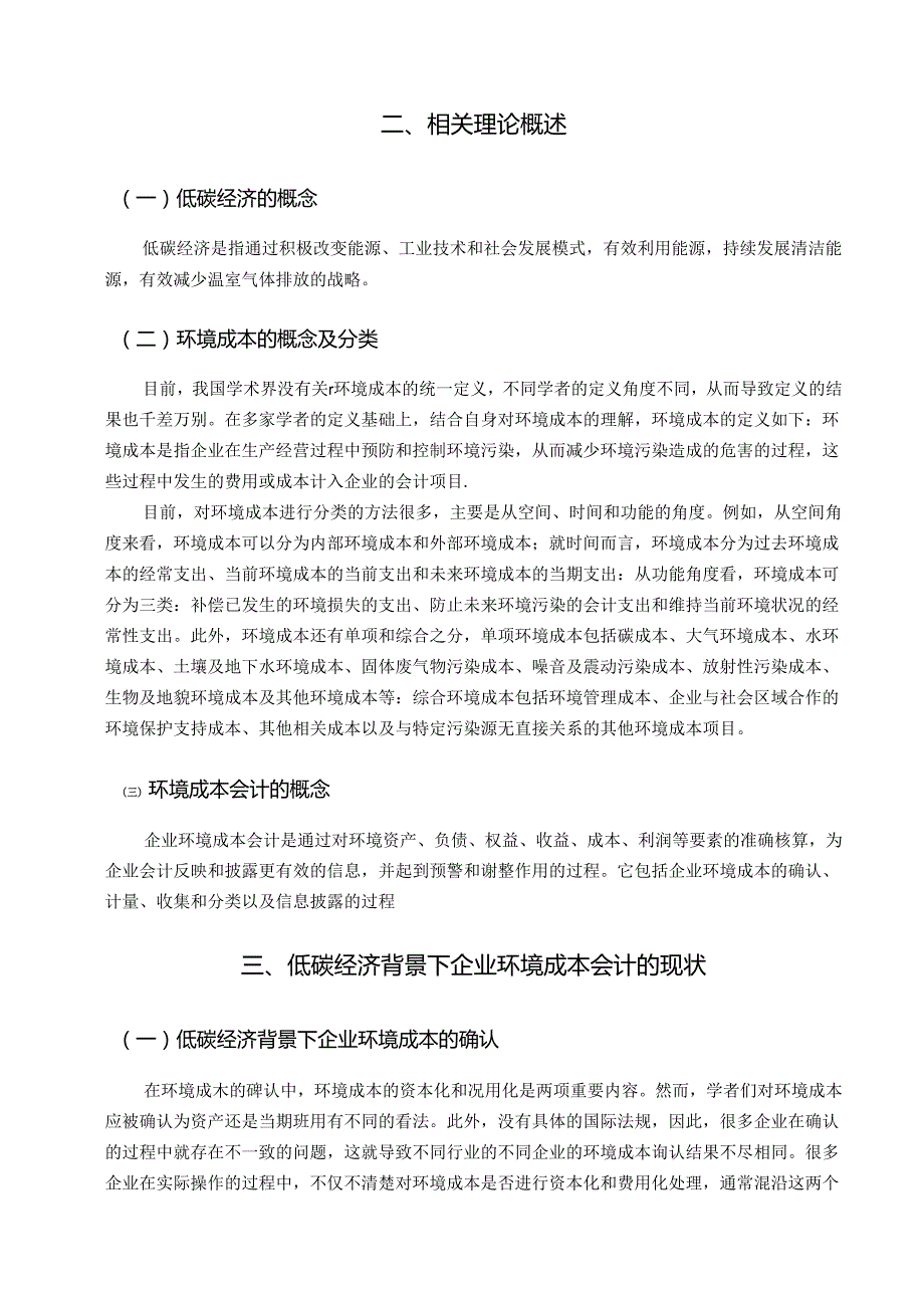 【《低碳经济背景下企业环境成本会计研究》8800字（论文）】.docx_第2页