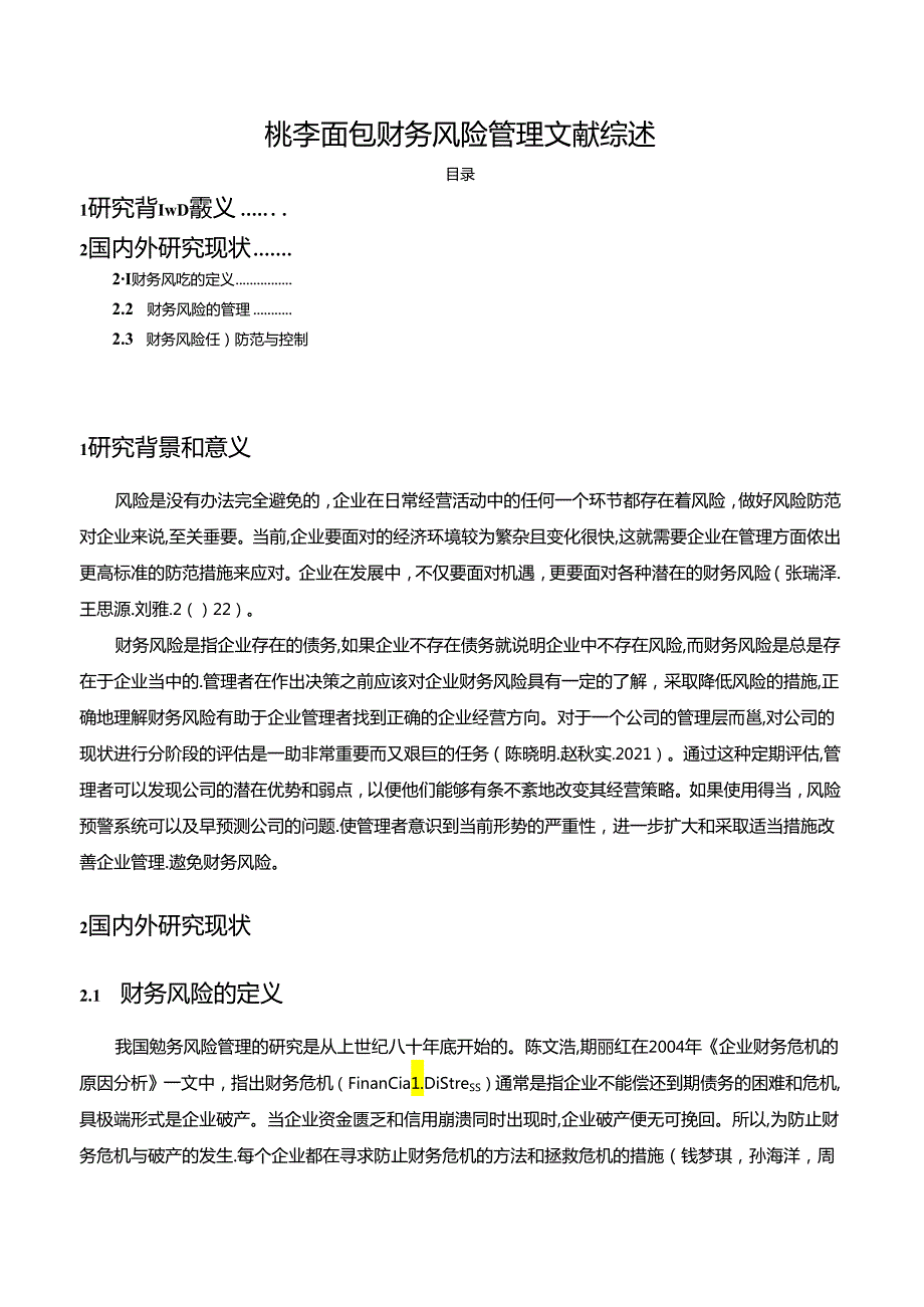 【《关于桃李面包企业财务风险管理文献综述2300字】.docx_第1页