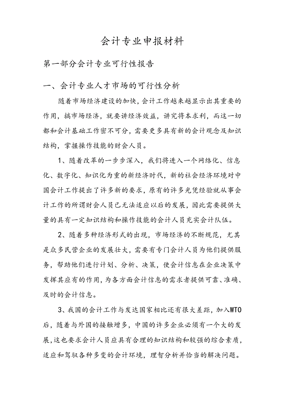 会计专业可行性报告.docx_第1页