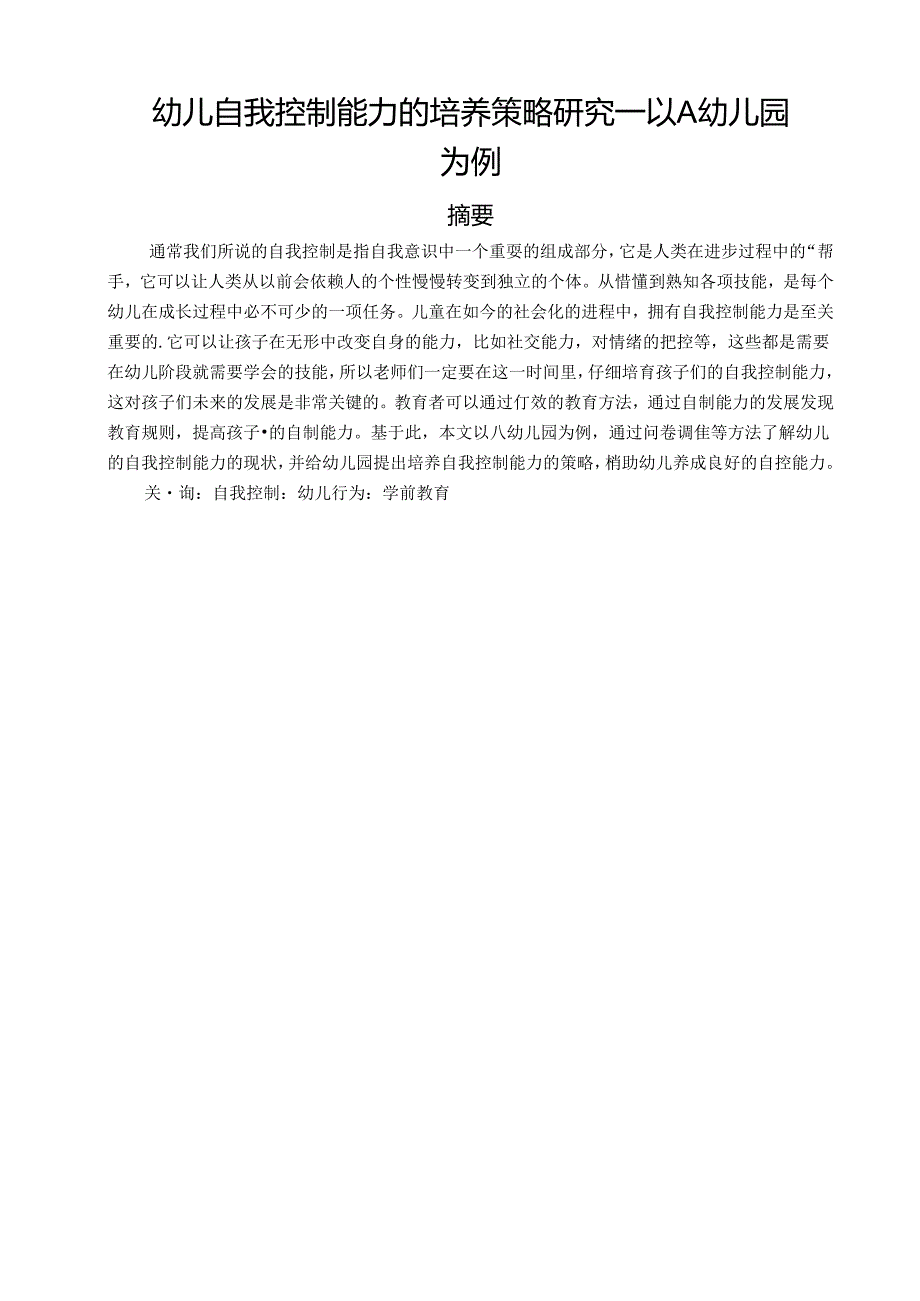 【《幼儿自我控制能力的培养策略研究：以A幼儿园为例》7900字（论文）】.docx_第1页