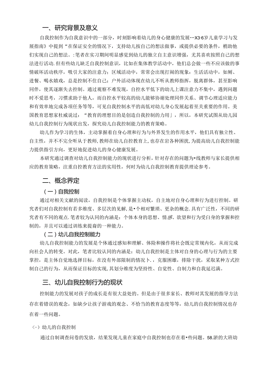 【《幼儿自我控制能力的培养策略研究：以A幼儿园为例》7900字（论文）】.docx_第2页