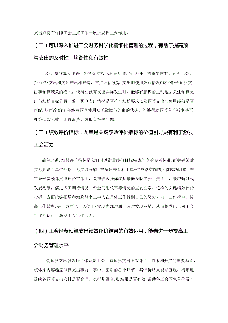 关于工会经费预算支出绩效评价的几点思考.docx_第2页