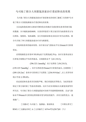 乌司他丁联合大剂量氨溴索治疗重症肺炎的效果.docx