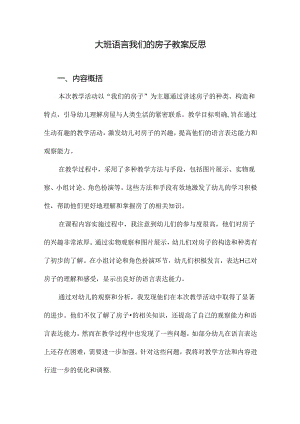 大班语言我们的房子教案反思.docx