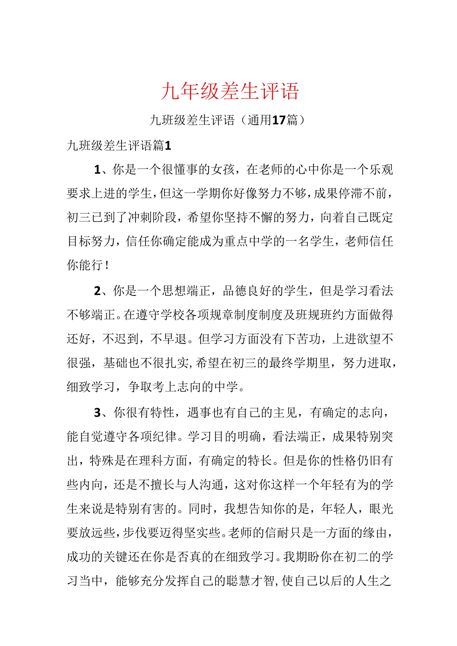 九年级差生评语.docx_第1页