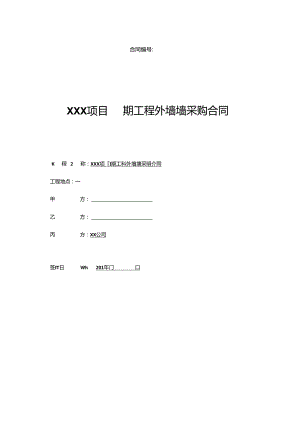 【合同范本】XXX项目外墙砖三方供货合同.docx