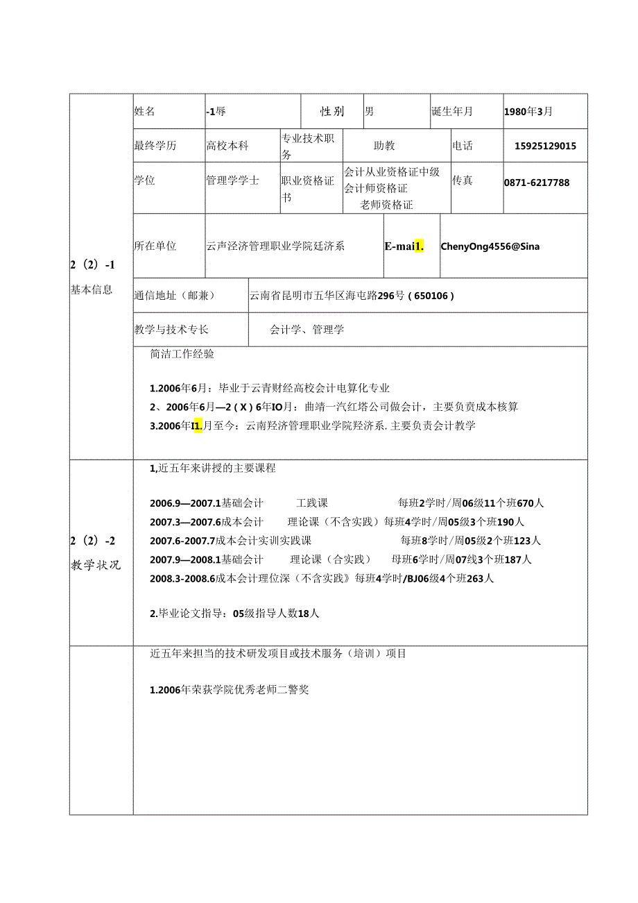 主讲教师情况⑴(精).docx_第2页