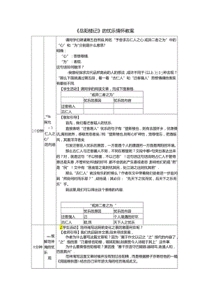 《岳阳楼记》的忧乐情怀教案.docx