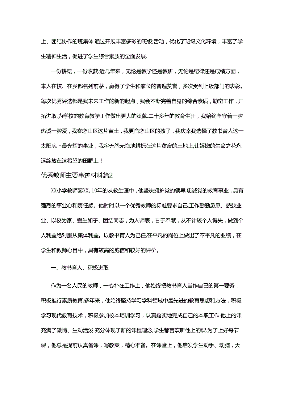 优秀教师个人先进事迹材料（7篇）.docx_第2页