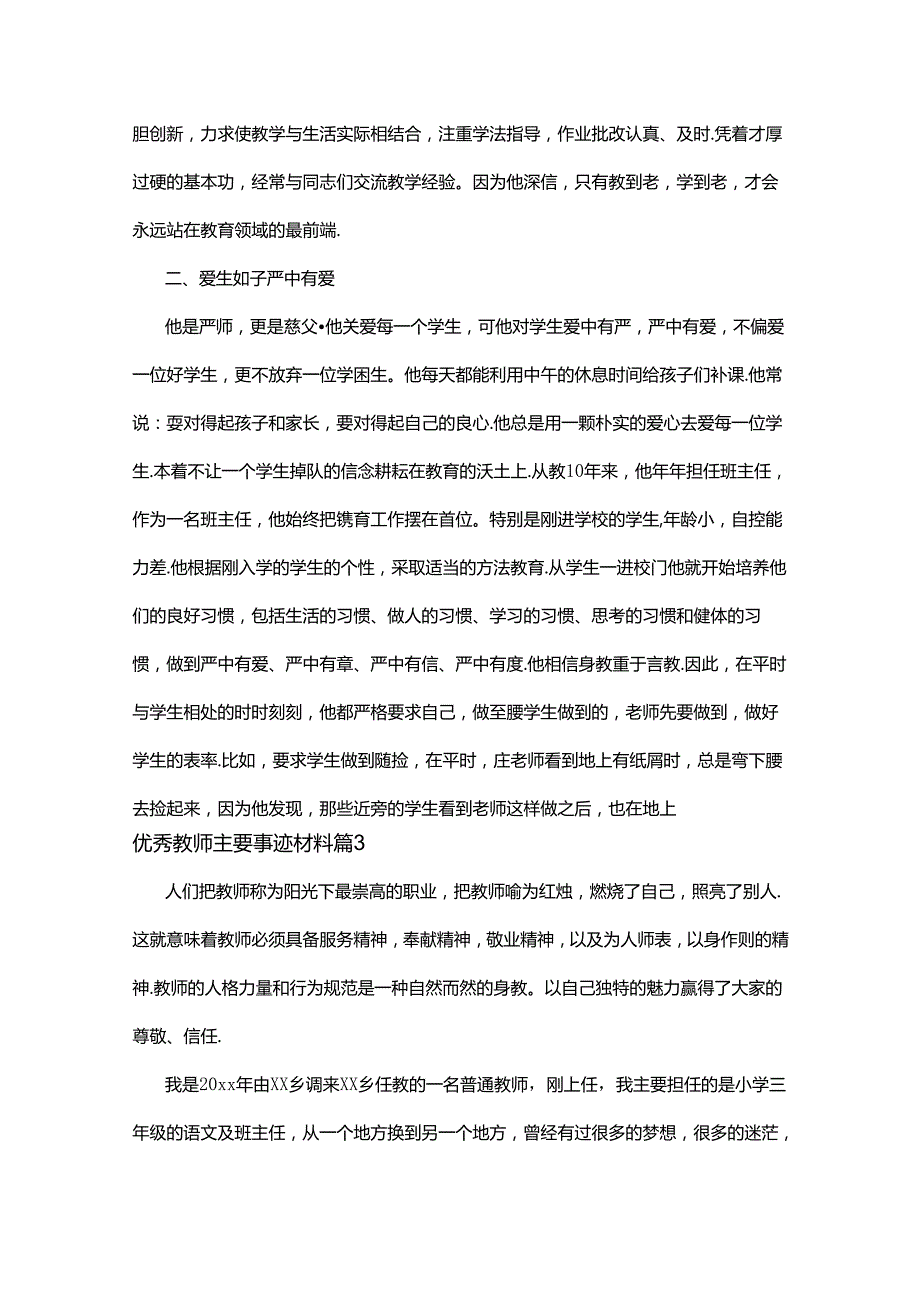 优秀教师个人先进事迹材料（7篇）.docx_第3页