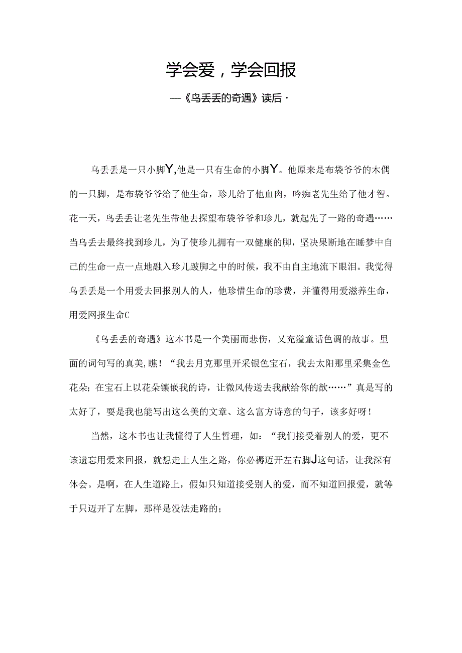 乌丢丢的奇遇读后感.docx_第1页