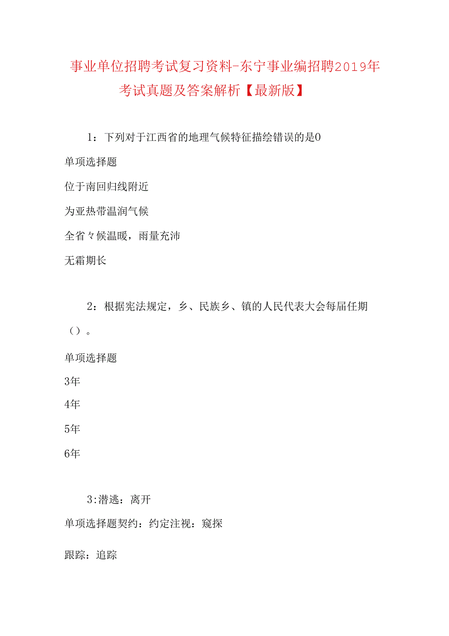 事业单位招聘考试复习资料-东宁事业编招聘2019年考试真题及答案解析【最新版】.docx_第1页